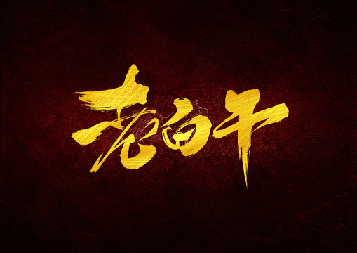 老白干書(shū)法字體設(shè)計(jì)
