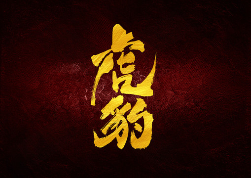 虎豹書法字體設(shè)計