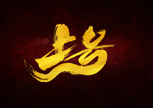 上號書法字體設(shè)計