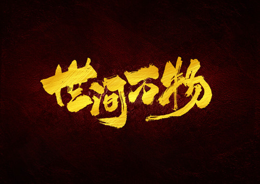 世間萬物書法字體設(shè)計(jì)