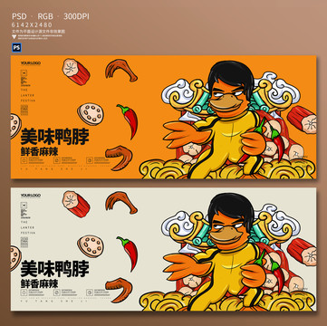 鴨脖插畫海報(bào)
