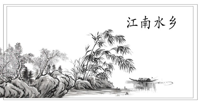 水墨江南水鄉(xiāng)
