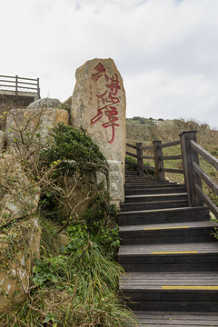 迷人的嵊泗岛风景