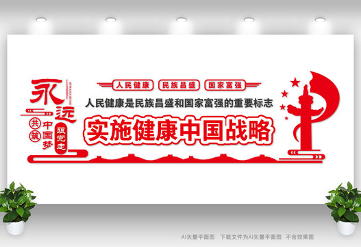健康中國戰(zhàn)略
