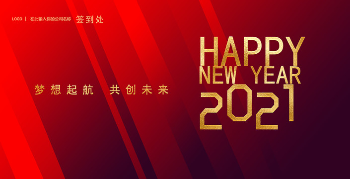 新年快乐2021红色背景