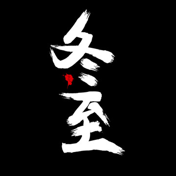二十四節(jié)氣冬至毛筆書法字體