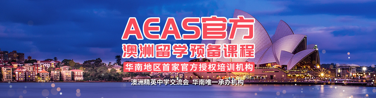 澳洲留学预备课程banner