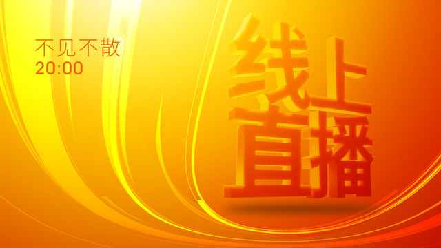 直播海報(bào)