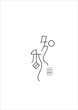 知香字體設(shè)計(jì)