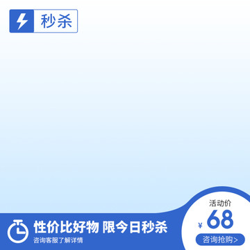 電商秒殺主圖藍(lán)色