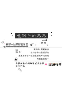 愛剁手的思思
