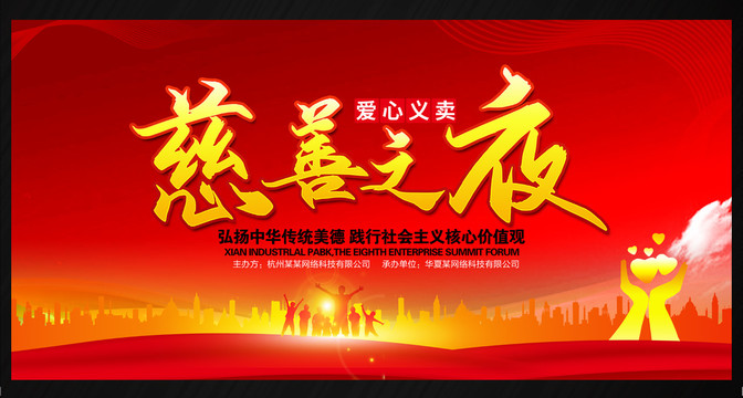 慈善晚會(huì)