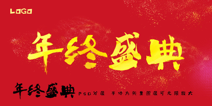 年終盛典