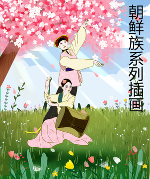 人物插畫朝鮮族韓國人物畫春天