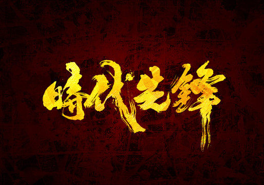 時(shí)代先鋒原創(chuàng)書法字體