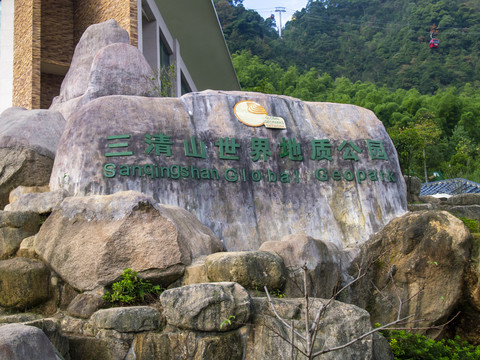 上饶三清山国家级旅游风景区