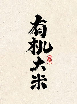 有機(jī)大米
