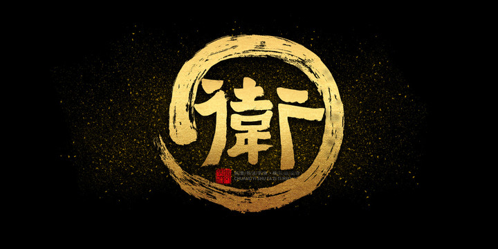 衛(wèi)