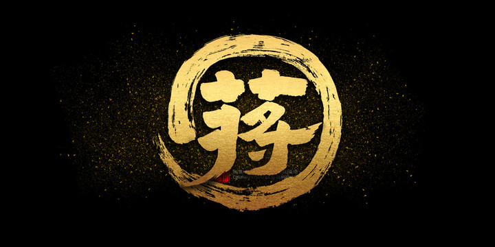 蔣