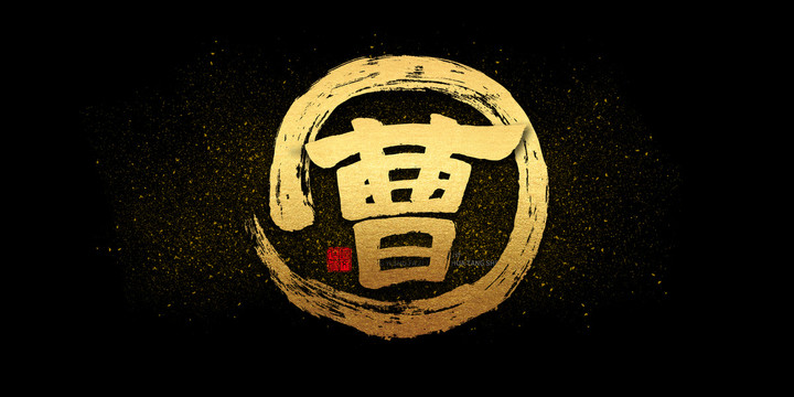 曹