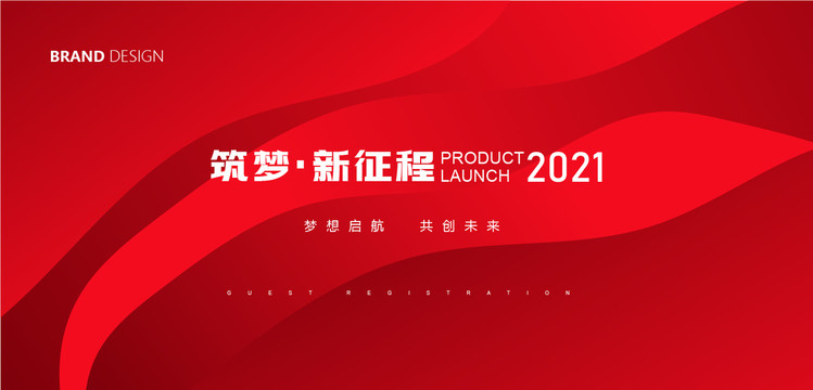 2021年會(huì)