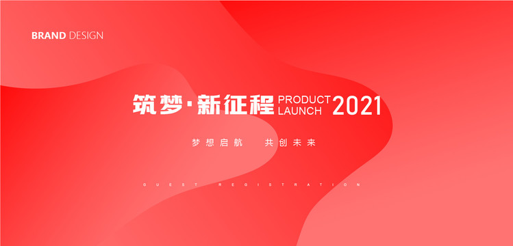 2021年會(huì)背景