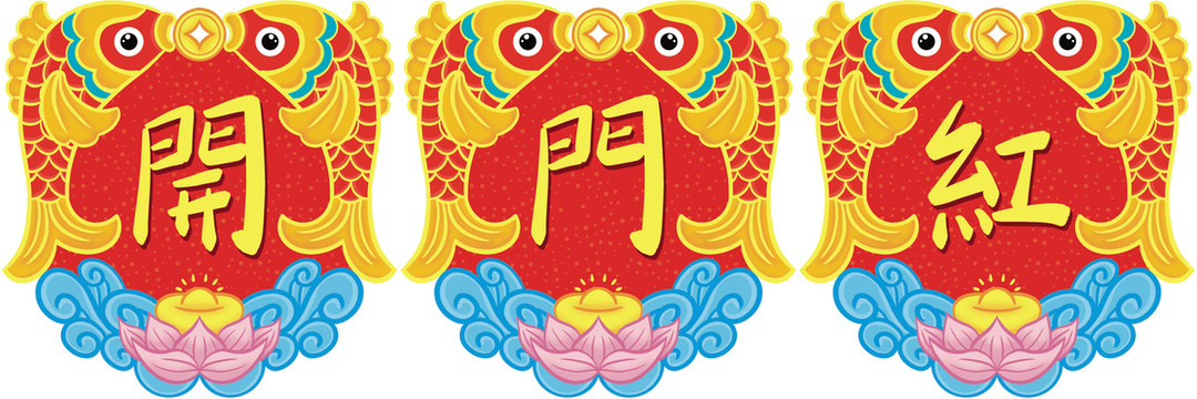 開(kāi)門(mén)紅拉花吊旗
