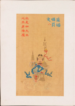 金農(nóng)大悲神咒佛像托塔李天王