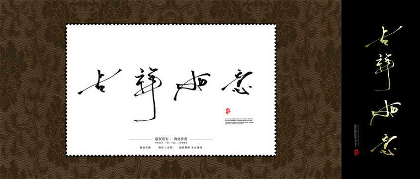 吉祥如意書(shū)法字