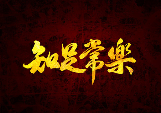 知足常樂(lè)書法字體