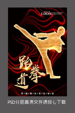 黑金跆拳道设计海报