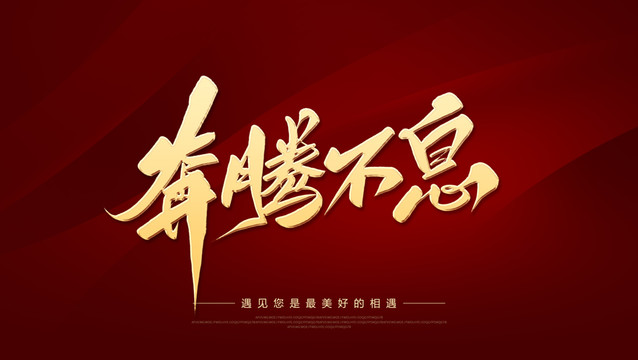 奔騰不息