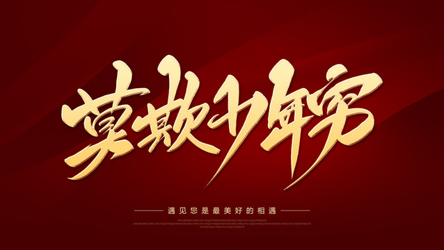 莫欺少年窮