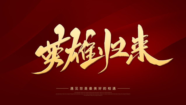 英雄歸來(lái)