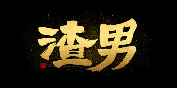 渣男