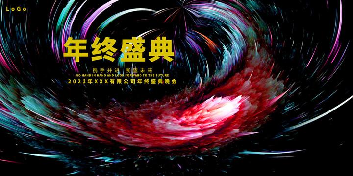 年終盛典