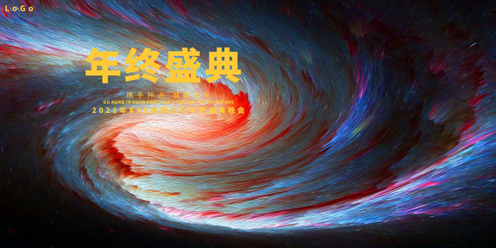 年終盛典