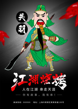 關(guān)羽美食燒烤海報(bào)