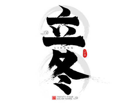 立冬二十四節(jié)氣水墨矢量毛筆字
