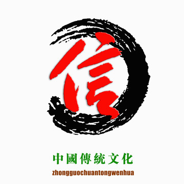 中國(guó)傳統(tǒng)文化素材信字