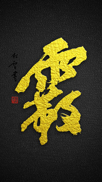 霸字書法