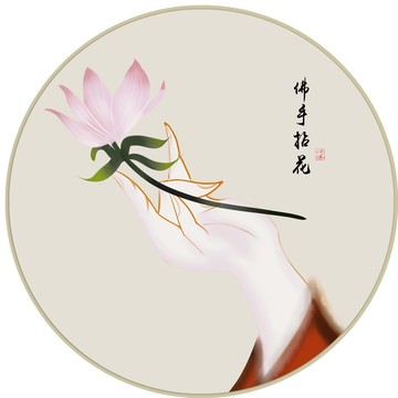 新中式禅意莲花佛手拈花装饰画