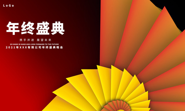 年終盛典
