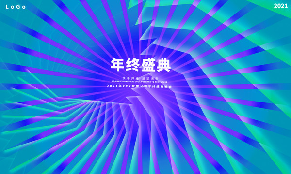 年終盛典