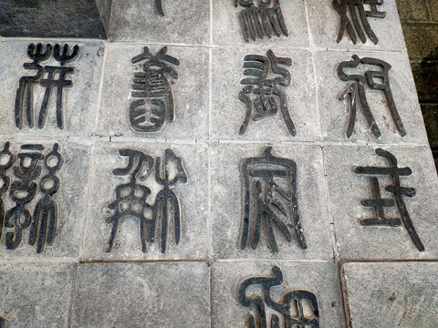 古文字