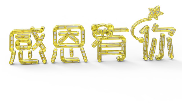 感恩節(jié)