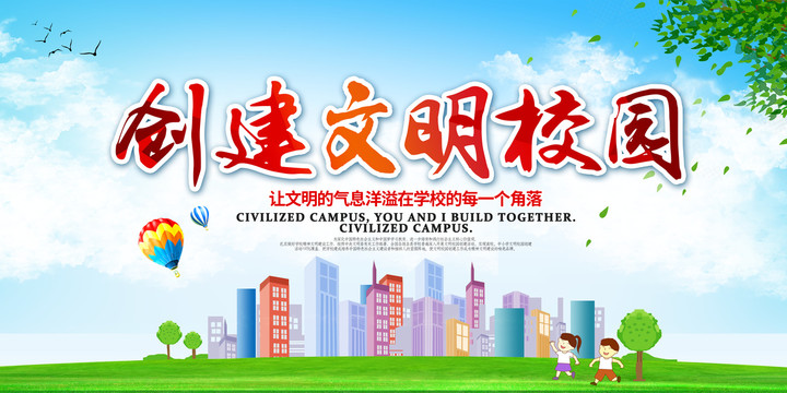 創(chuàng)文明校園