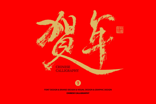 賀年