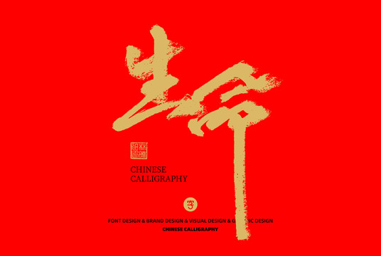 生命