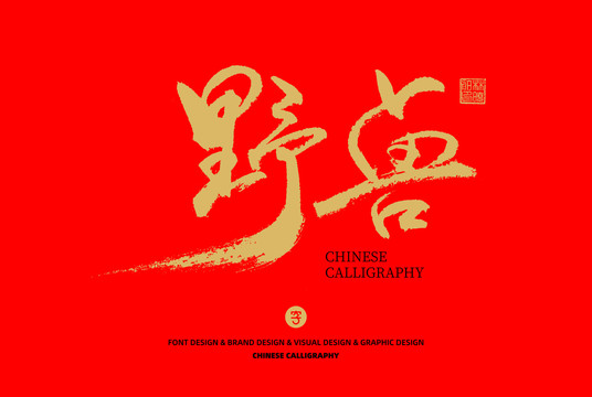 野獸